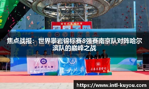 焦点战报：世界攀岩锦标赛8强赛南京队对阵哈尔滨队的巅峰之战
