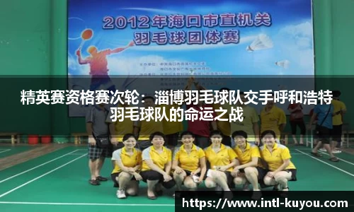 精英赛资格赛次轮：淄博羽毛球队交手呼和浩特羽毛球队的命运之战