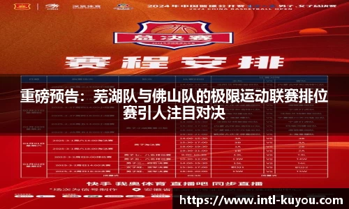 重磅预告：芜湖队与佛山队的极限运动联赛排位赛引人注目对决