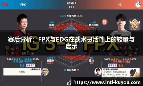 赛后分析：FPX与EDG在战术灵活性上的较量与启示
