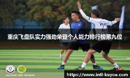 重庆飞盘队实力强劲荣登个人能力排行榜第九位
