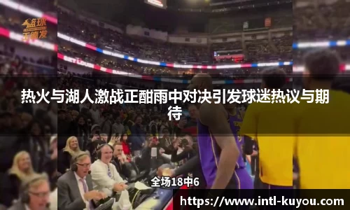 热火与湖人激战正酣雨中对决引发球迷热议与期待